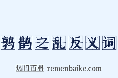 鹑鹊之乱反义词是什么意思的图片